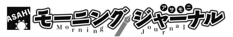 朝日モーニング
