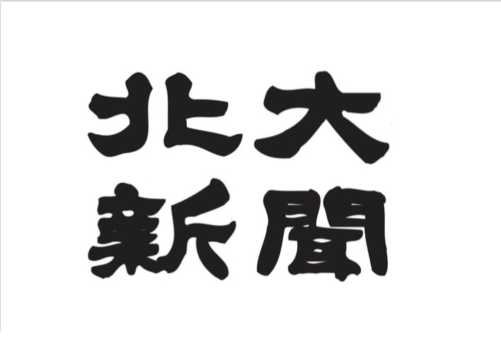 北大新聞　2018年4月号