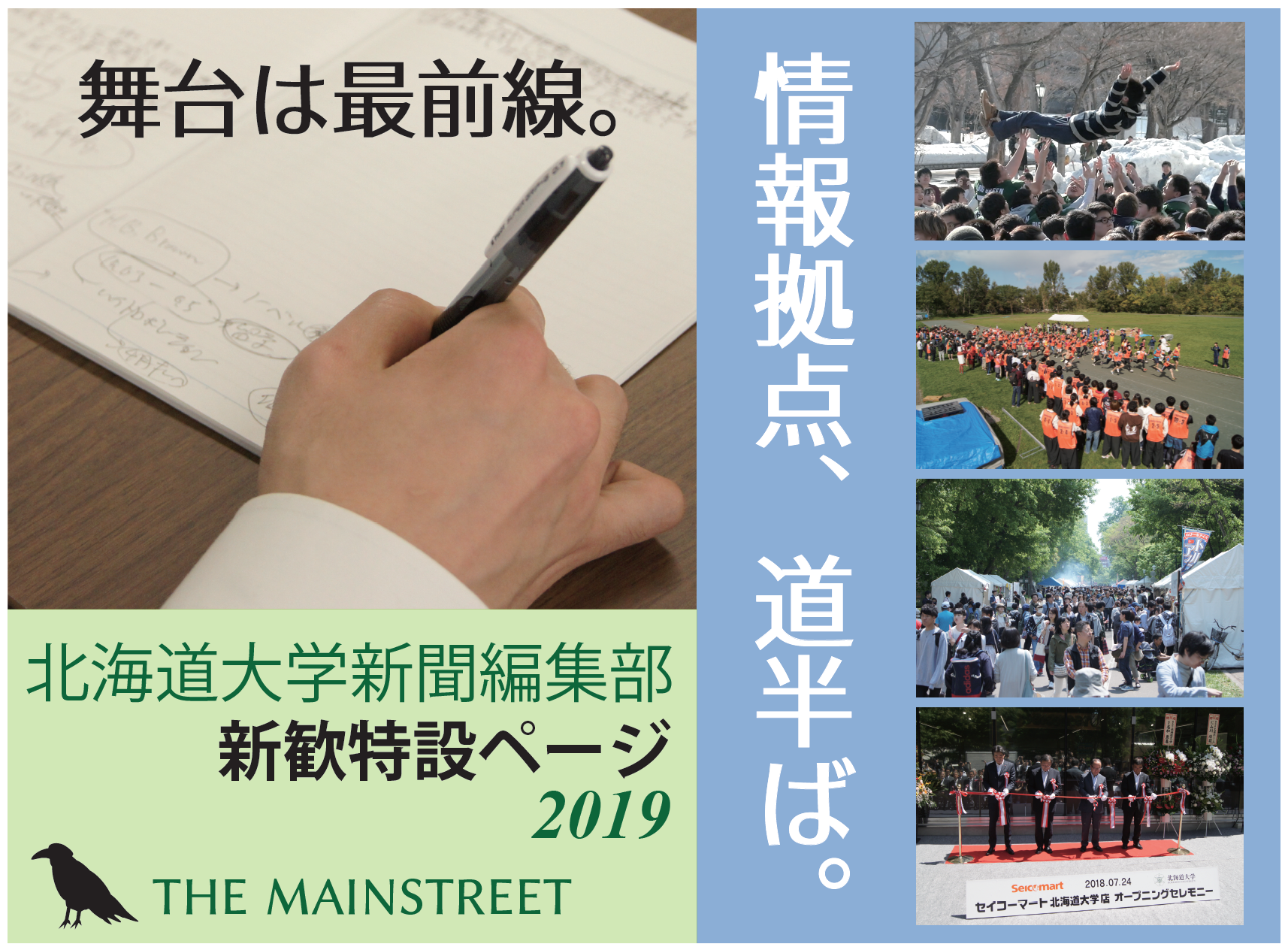 情報拠点、道半ば。―北海道大学新聞編集部新歓特設ページ2019