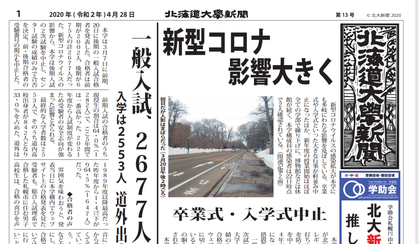 【お知らせ】北大新聞５月号、送料のみで郵送します！　設置場所案内