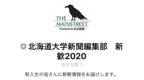 【新歓2020】新入生向けLINE公式アカウントを開設しました