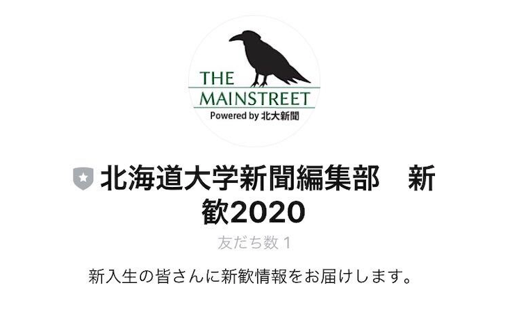 【新歓2020】新入生向けLINE公式アカウントを開設しました