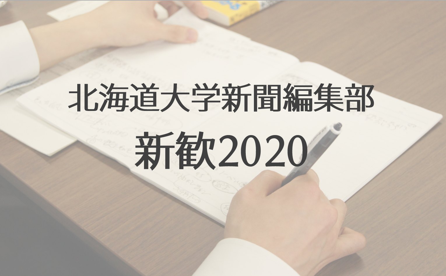 【新歓2020】オンライン新歓説明会を開催します！