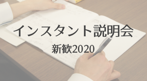 【新歓2020】「インスタント説明会」はじまります!