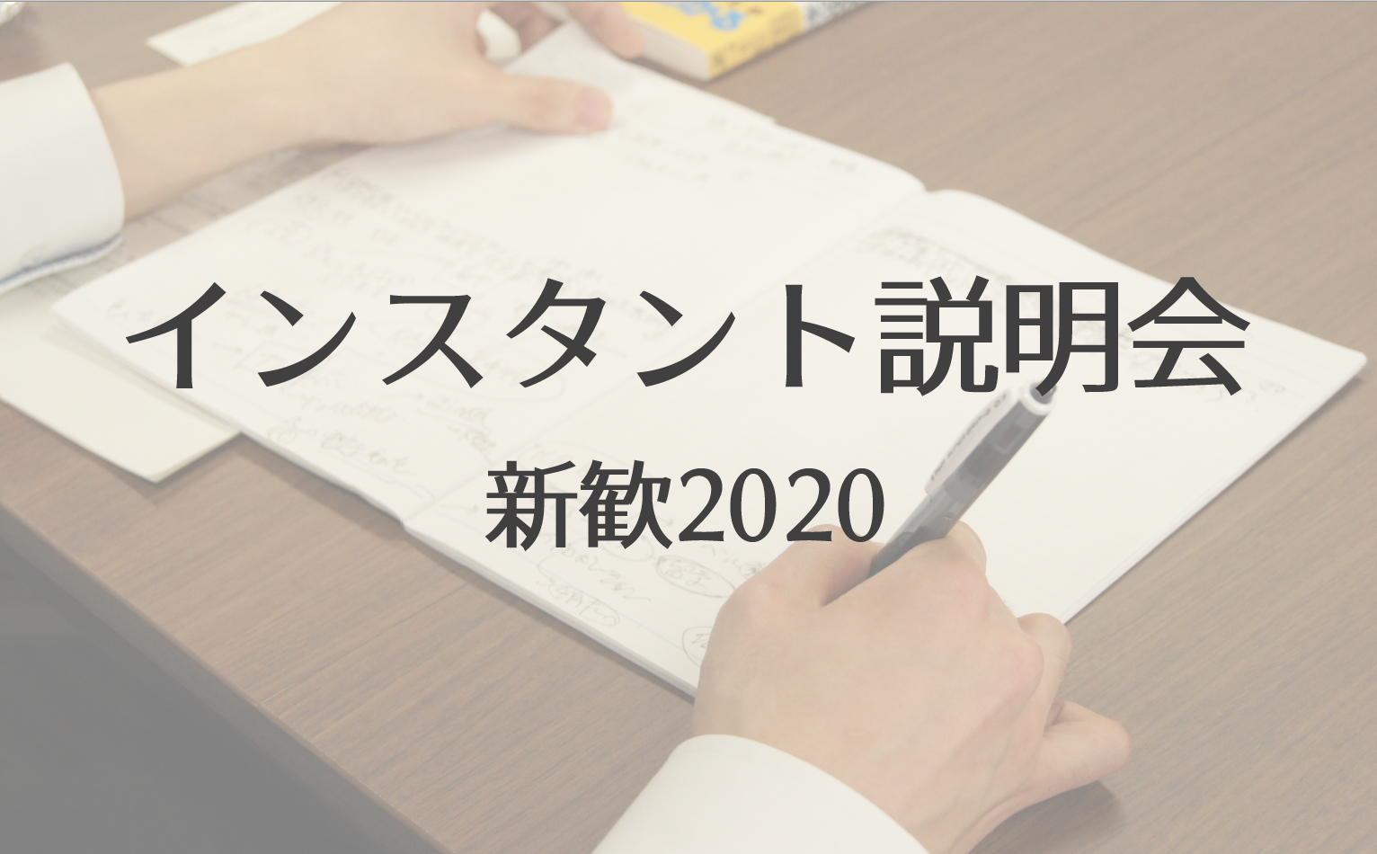 【新歓2020】「インスタント説明会」はじまります！