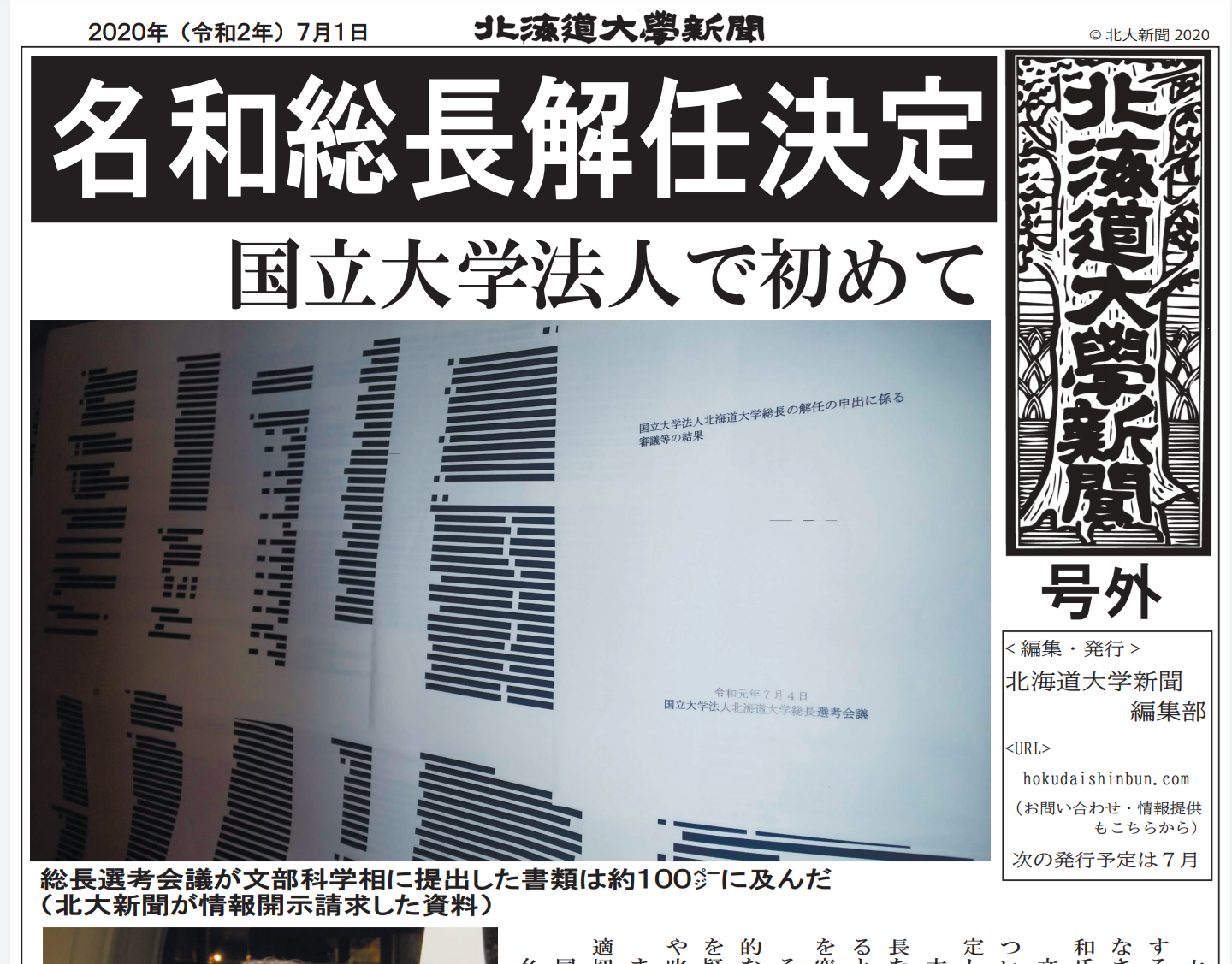 北大新聞号外（７月１日）