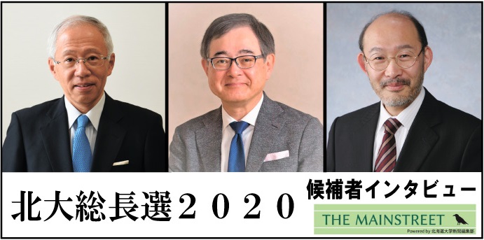 北大総長選２０２０特設ページ