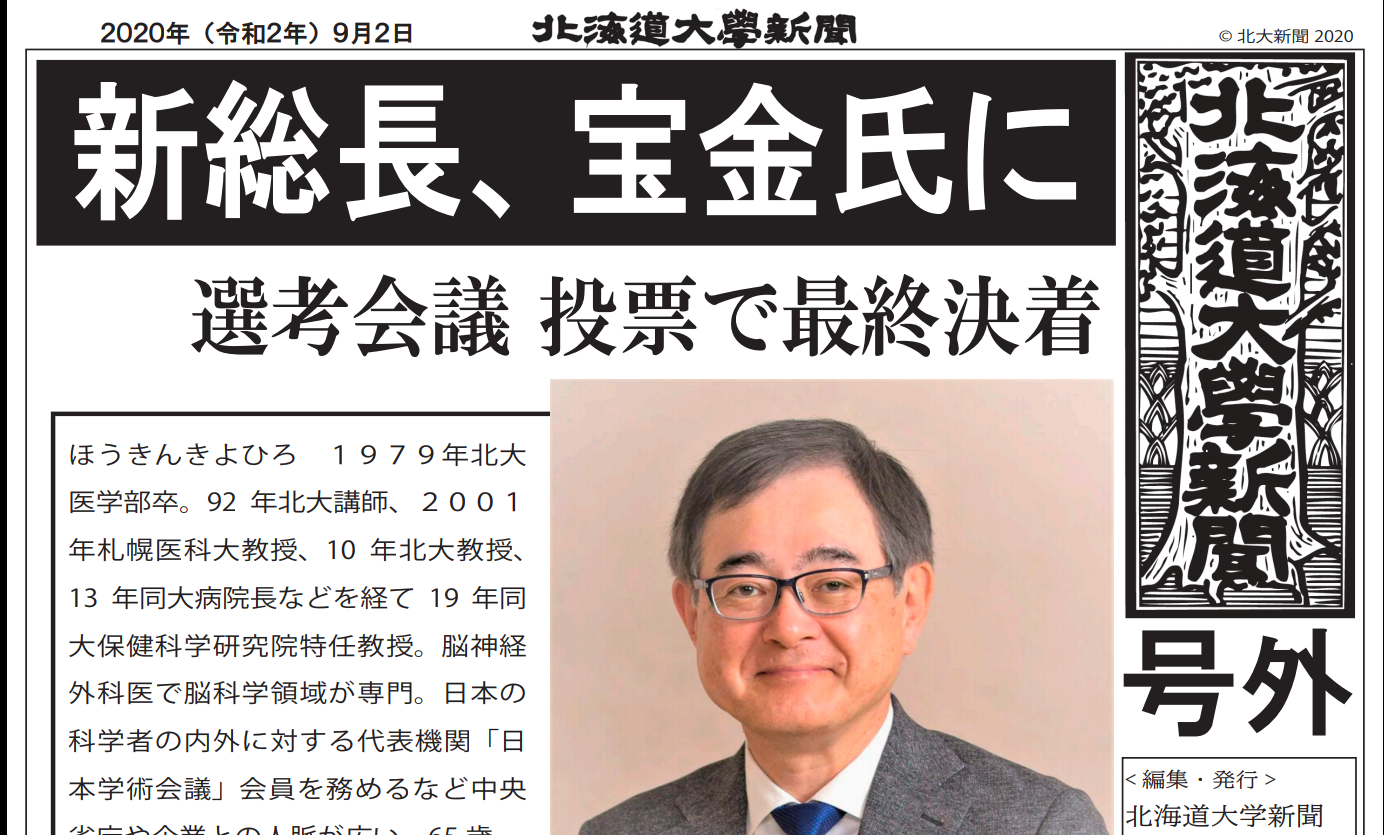 北大新聞号外「新総長、宝金氏に　選考会議 投票で最終決着」