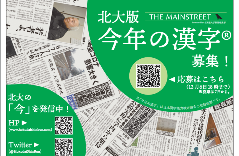 【お知らせ】「北大版今年の漢字」２０２０年も実施　候補募集（締切12月６日）