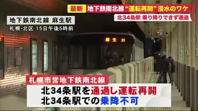 【他メディア】地下鉄南北線が運転再開 北34条駅は通過…大規模浸水の原因は？老朽化の指摘も【北海道ニュースUHB】