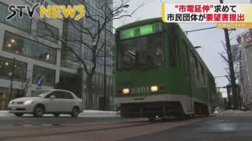 【他メディア】〝市電延伸　札幌駅まで〟札幌市に要望書提出【STV NEWS】