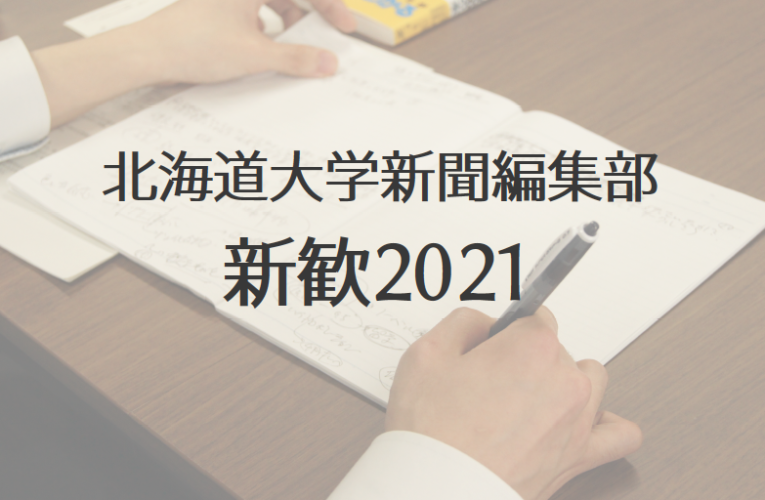 【新歓2021・5月】新歓説明会を開催します！