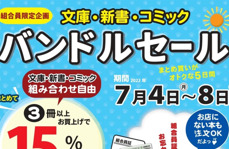 北大生協書籍部　7月4～8日にバンドルセール実施　文庫・新書・コミックまとめ買いで15％還元