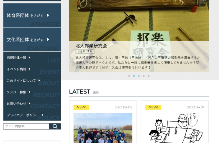 ネット上のサークル掲示板　北大の230団体以上を掲載　―北大部活サークルnavi