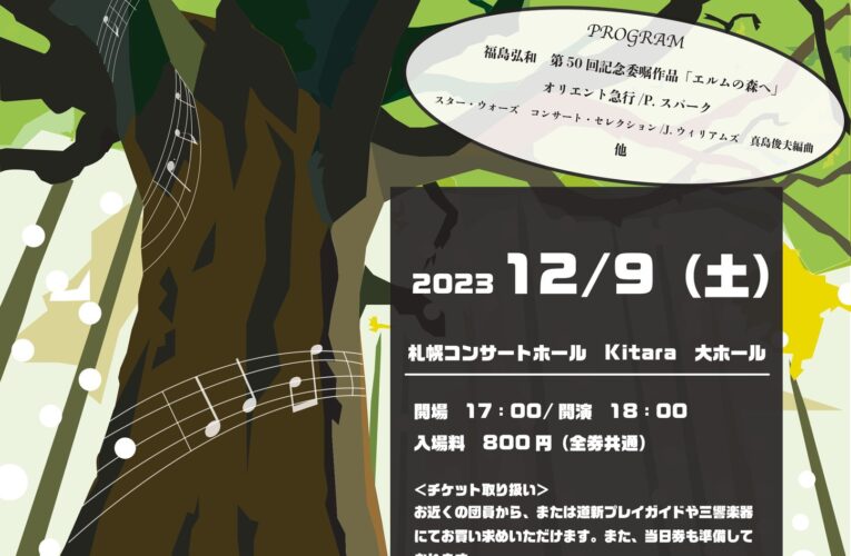 12月9日に第50回定期演奏会開催 北大連合吹奏楽団が飛躍の年を締めくくる