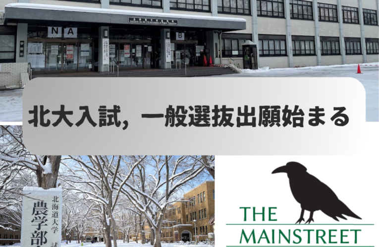 北大入試、令和6年度一般選抜出願始まる　締め切りは来月2日