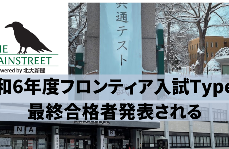 令和6年度フロンティア入試TypeⅠ最終合格者発表される