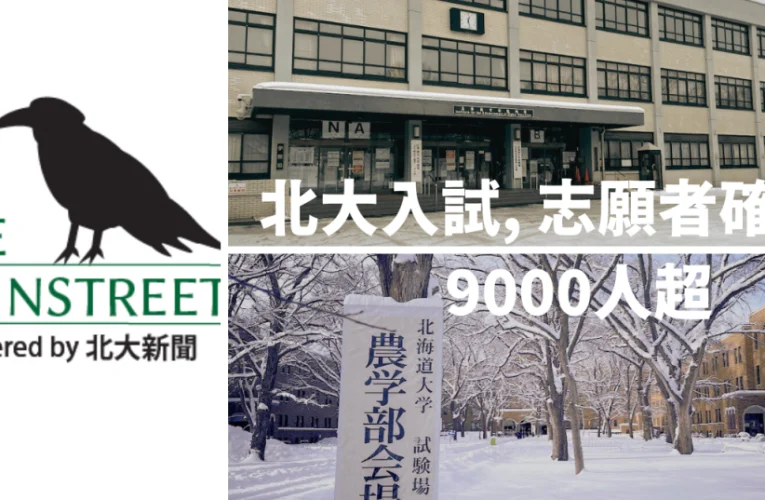 北大入試、令和6年度一般選抜志願者数が確定  3年連続で9000人以上が出願