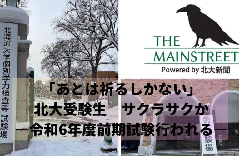 「あとは祈るしかない」北大受験生、サクラサクか―令和6年度前期試験行われる―