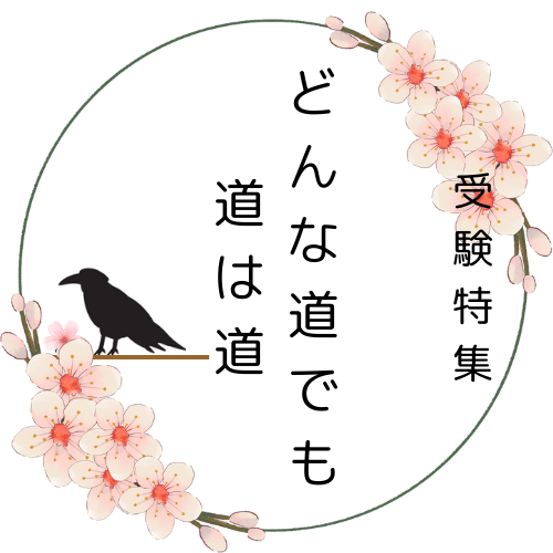 受験特集「どんな道でも、道は道」特設ページ