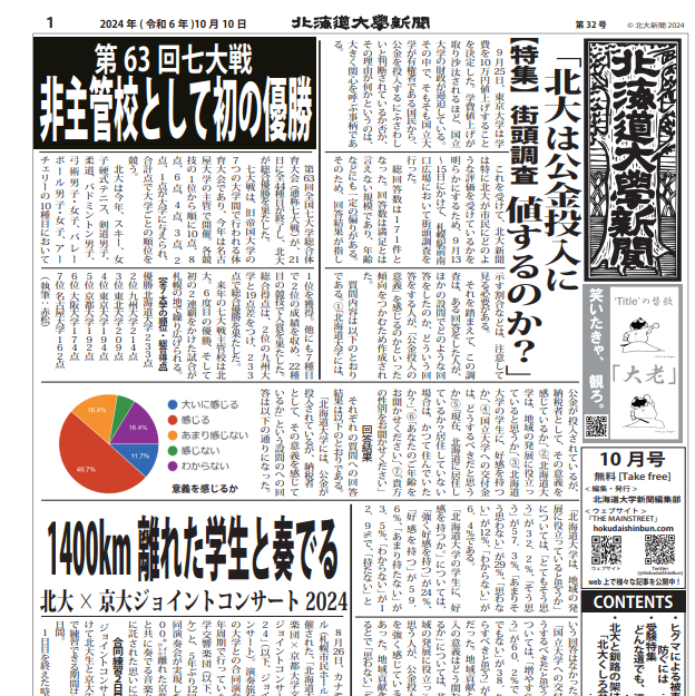 北大新聞2024年10月号 | THE MAINSTREET