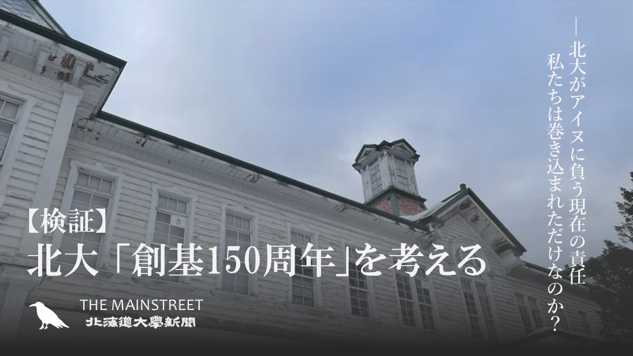 検証】北大「創基150周年」を考える―北大がアイヌに負う現在の責任 私