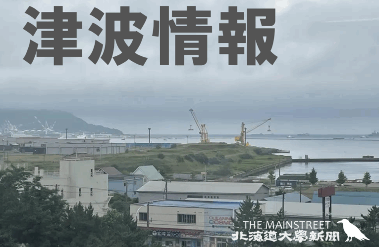 【続報】函館港には30センチの津波到達、函館キャンパスは31日の授業を臨時休講に