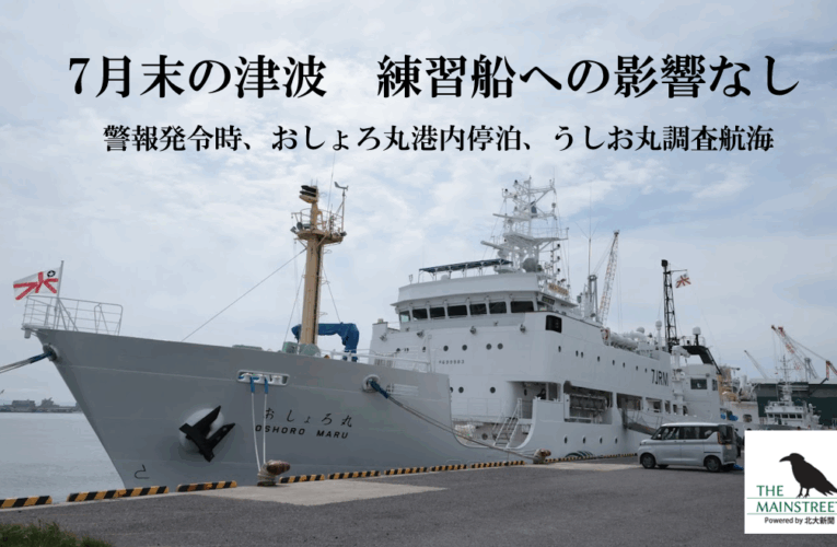 7月末の津波、練習船への影響なし　　警報発令時、おしょろ丸は港内停泊、うしお丸は調査航海　函館キャンパス