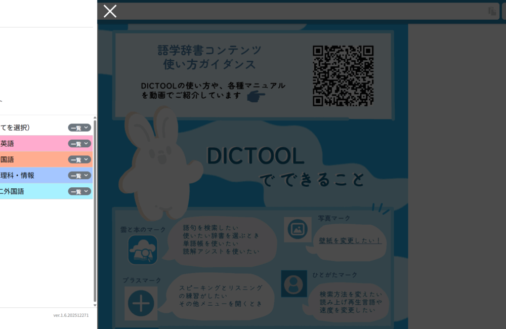 DICTOOLホーム画面