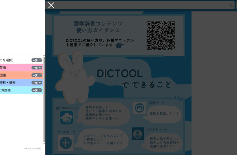 DICTOOLホーム画面