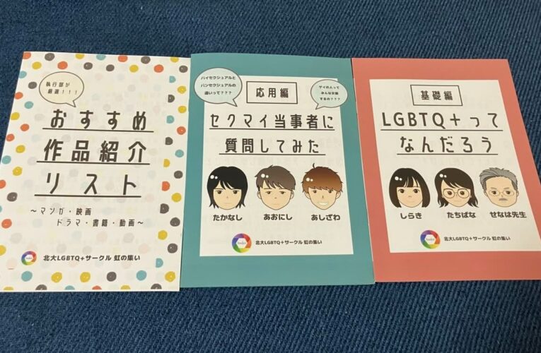 性的マイノリティを身近に　虹の集い、北大祭で発信